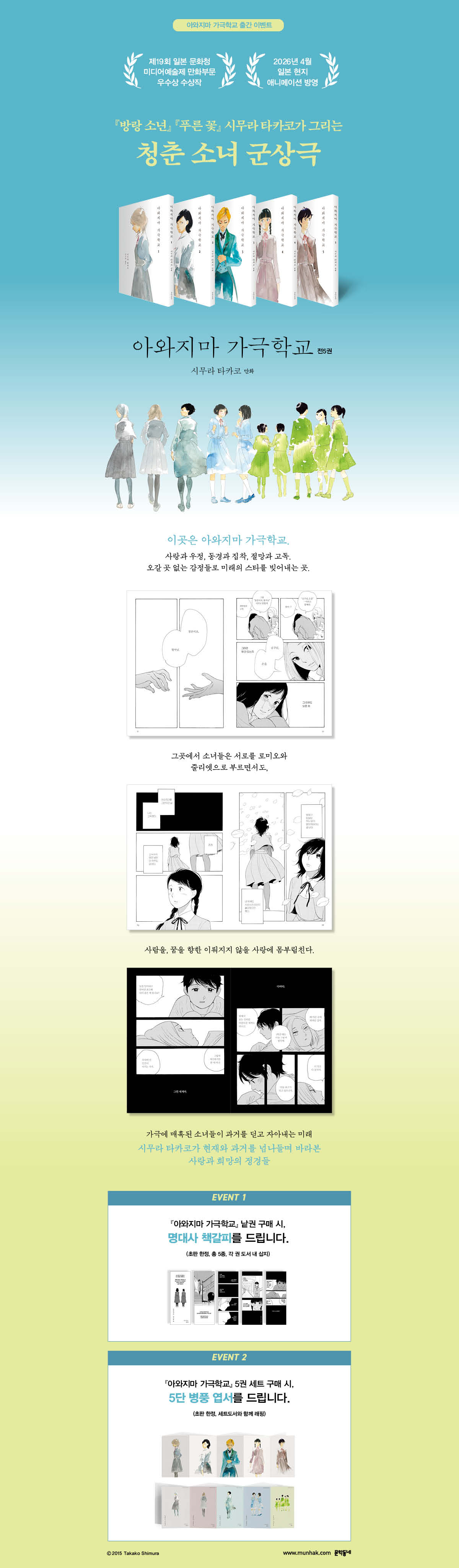 『아와지마 가극학교 1~5권』 출간 기념 이벤트